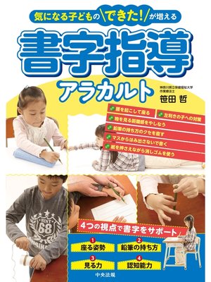 cover image of 気になる子どものできた!が増える　書字指導アラカルト